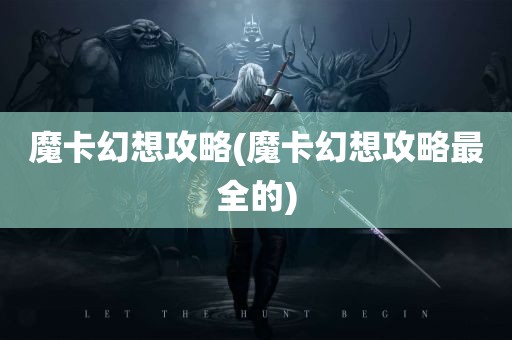 魔卡幻想攻略(魔卡幻想攻略最全的)