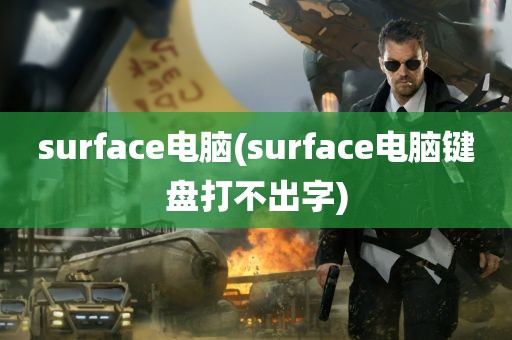 surface电脑(surface电脑键盘打不出字)