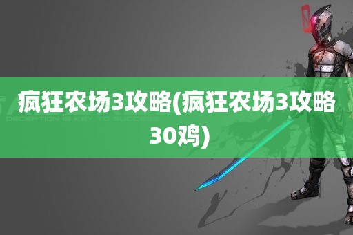 疯狂农场3攻略(疯狂农场3攻略 30鸡)