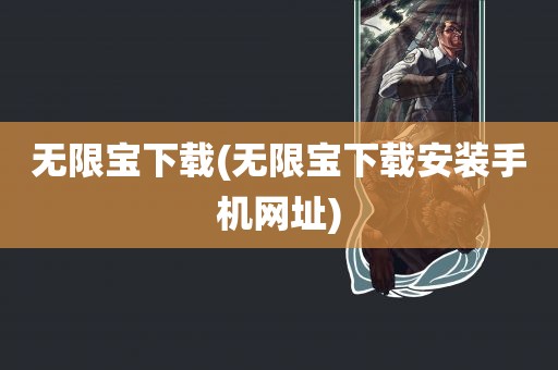 无限宝下载(无限宝下载安装手机网址)