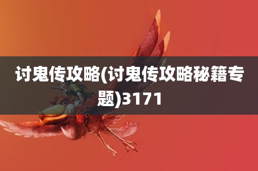 讨鬼传攻略(讨鬼传攻略秘籍专题)3171