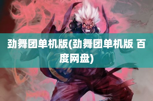 劲舞团单机版(劲舞团单机版 百度网盘)