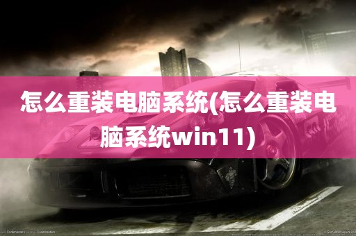 怎么重装电脑系统(怎么重装电脑系统win11)