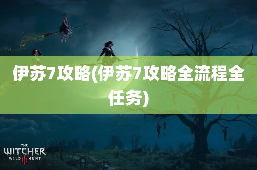 伊苏7攻略(伊苏7攻略全流程全任务)