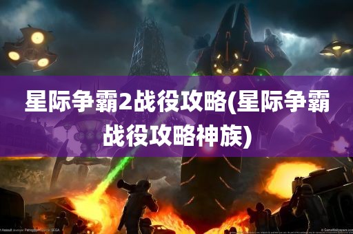 星际争霸2战役攻略(星际争霸战役攻略神族)