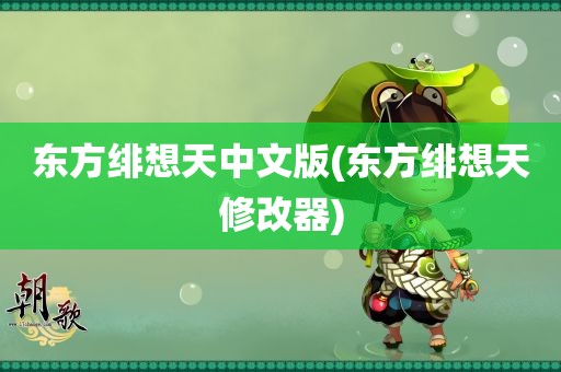 东方绯想天中文版(东方绯想天修改器)