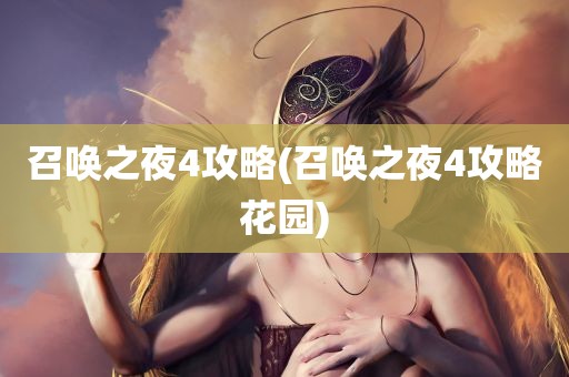 召唤之夜4攻略(召唤之夜4攻略花园)