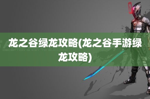 龙之谷绿龙攻略(龙之谷手游绿龙攻略)