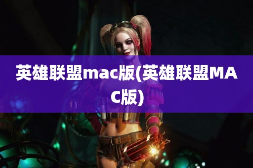 英雄联盟mac版(英雄联盟MAC版)