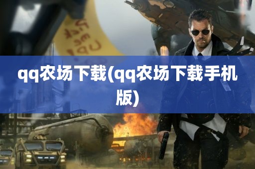 qq农场下载(qq农场下载手机版)