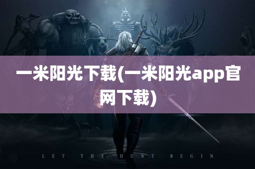 一米阳光下载(一米阳光app官网下载)