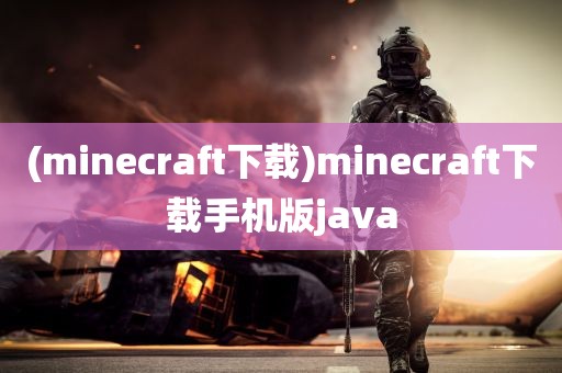 (minecraft下载)minecraft下载手机版java