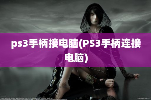 ps3手柄接电脑(PS3手柄连接电脑)