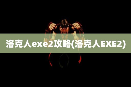 洛克人exe2攻略(洛克人EXE2)