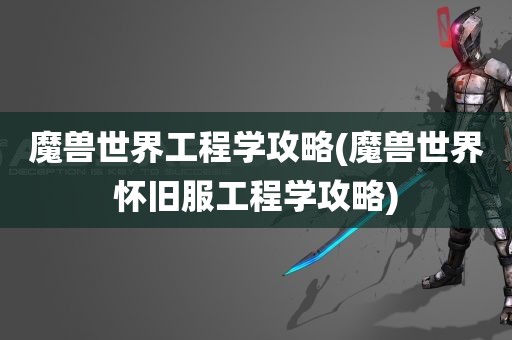 魔兽世界工程学攻略(魔兽世界怀旧服工程学攻略)