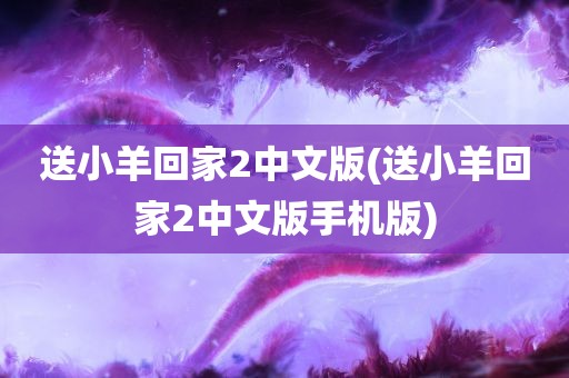 送小羊回家2中文版(送小羊回家2中文版手机版)