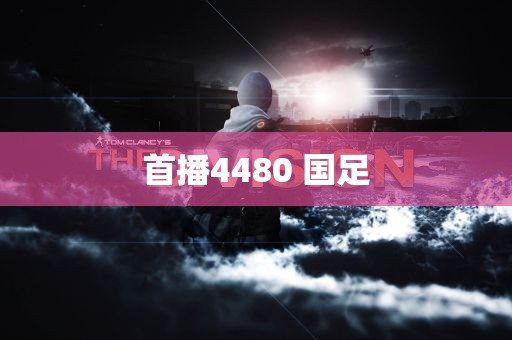 首播4480 国足