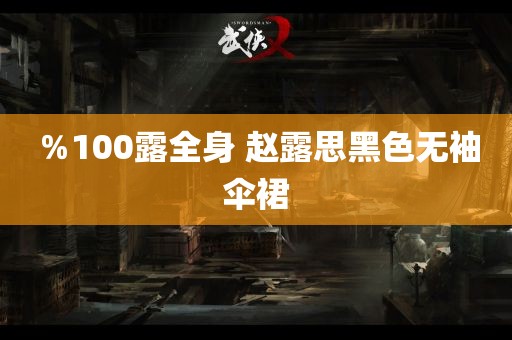 ％100露全身 赵露思黑色无袖伞裙