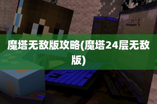 魔塔无敌版攻略(魔塔24层无敌版)