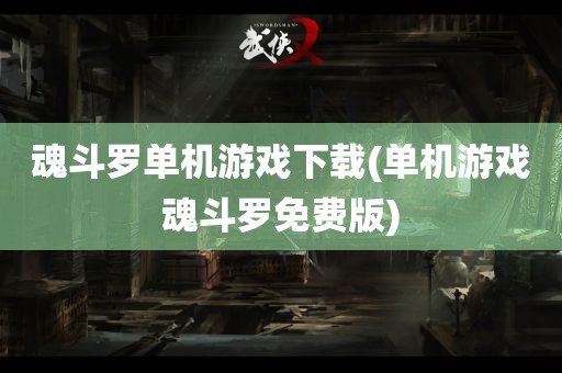 魂斗罗单机游戏下载(单机游戏魂斗罗免费版)