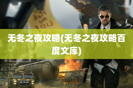 无冬之夜攻略(无冬之夜攻略百度文库)