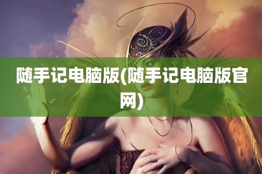 随手记电脑版(随手记电脑版官网)