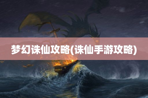 梦幻诛仙攻略(诛仙手游攻略)