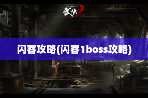 闪客攻略(闪客1boss攻略)