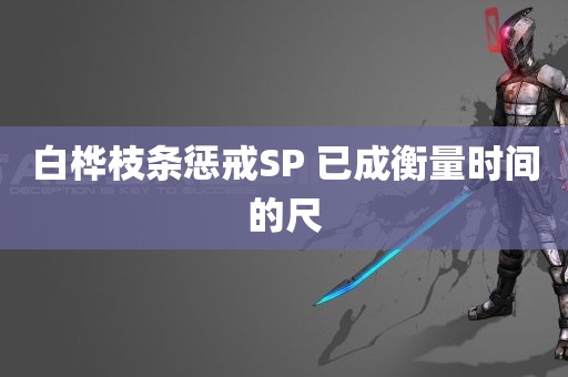 白桦枝条惩戒SP 已成衡量时间的尺