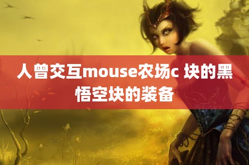 人曾交互mouse农场c 块的黑悟空块的装备