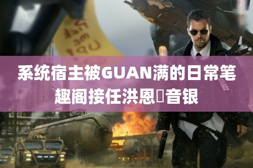 系统宿主被GUAN满的日常笔趣阁接任洪恩採音银