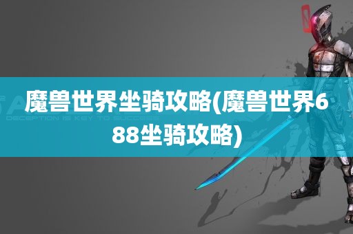 魔兽世界坐骑攻略(魔兽世界688坐骑攻略)