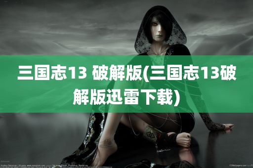 三国志13 破解版(三国志13破解版迅雷下载)