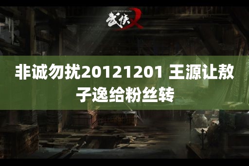 非诚勿扰20121201 王源让敖子逸给粉丝转