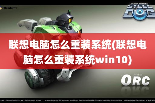 联想电脑怎么重装系统(联想电脑怎么重装系统win10)