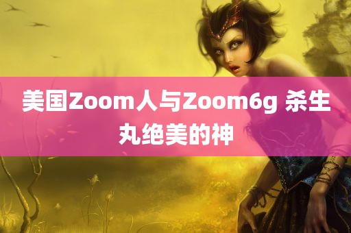 美国Zoom人与Zoom6g 杀生丸绝美的神