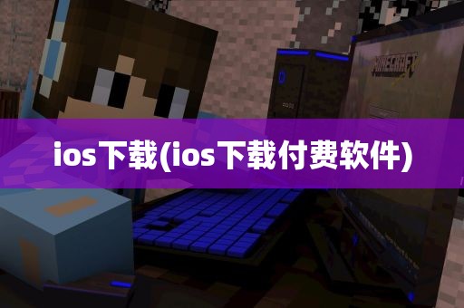 ios下载(ios下载付费软件)