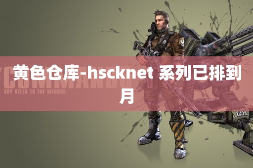 黄色仓库-hscknet 系列已排到月