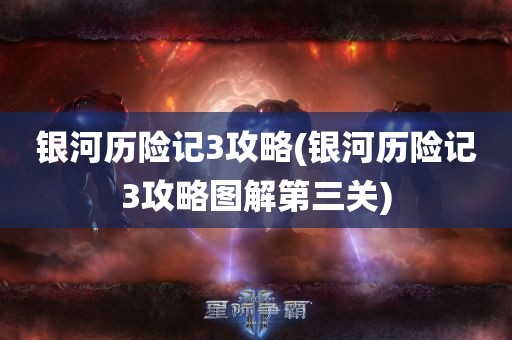 银河历险记3攻略(银河历险记3攻略图解第三关)