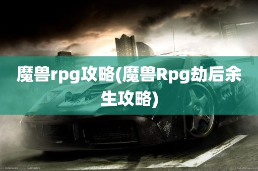 魔兽rpg攻略(魔兽Rpg劫后余生攻略)