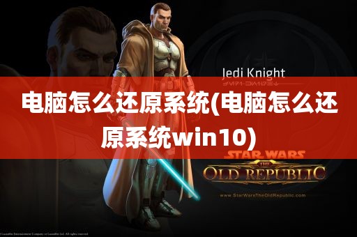 电脑怎么还原系统(电脑怎么还原系统win10)