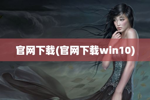 官网下载(官网下载win10)