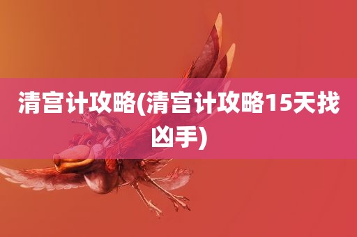 清宫计攻略(清宫计攻略15天找凶手)