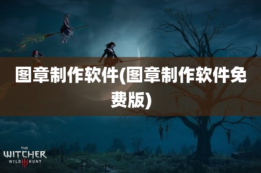 图章制作软件(图章制作软件免费版)