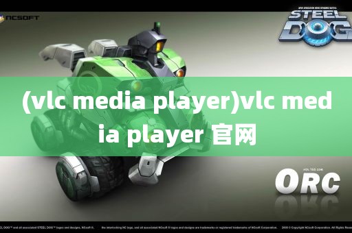 (vlc media player)vlc media player 官网