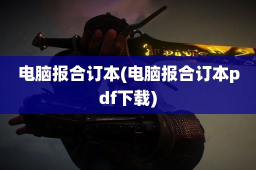 电脑报合订本(电脑报合订本pdf下载)