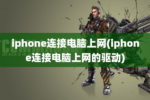 iphone连接电脑上网(iphone连接电脑上网的驱动)