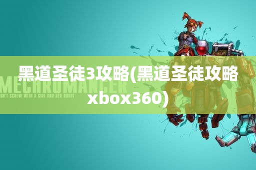 黑道圣徒3攻略(黑道圣徒攻略xbox360)