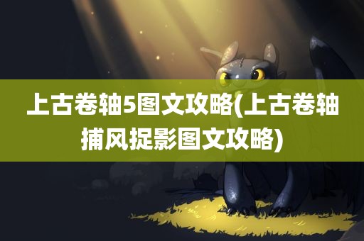 上古卷轴5图文攻略(上古卷轴捕风捉影图文攻略)