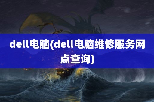 dell电脑(dell电脑维修服务网点查询)